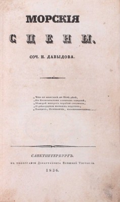 Давыдов Н. Морские сцены. СПб.: Тип. Департамента внешней торговли, 1836.